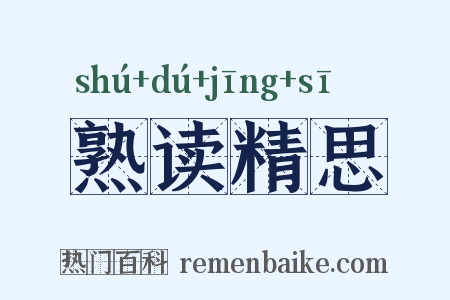 熟读精思是什么意思的图片
